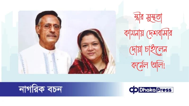 স্ত্রীর সুস্থতা কামনায় দেশবাসীর দোয়া চাইলেন কর্নেল অলি স্ত্রীর সুস্থতা কামনায় দেশবাসীর দোয়া চাইলেন কর্নেল অলি