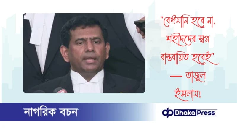 বেঈমানি হবে না, শহীদদের স্বপ্ন বাস্তবায়িত হবেই — তাজুল ইসলাম বেঈমানি হবে না, শহীদদের স্বপ্ন বাস্তবায়িত হবেই — তাজুল ইসলাম