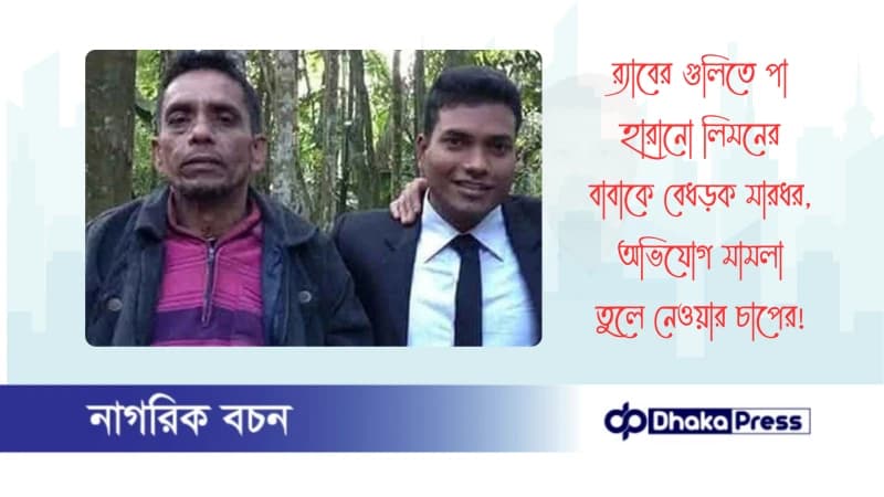 র্যাবের গুলিতে পা হারানো লিমনের বাবাকে বেধড়ক মারধর, অভিযোগ মামলা তুলে নেওয়ার চাপের র্যাবের গুলিতে পা হারানো লিমনের বাবাকে বেধড়ক মারধর, অভিযোগ মামলা তুলে নেওয়ার চাপের