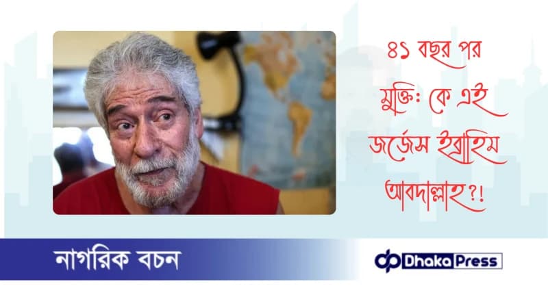 ৪১ বছর পর মুক্তি: কে এই জর্জেস ইব্রাহিম আবদাল্লাহ? ৪১ বছর পর মুক্তি: কে এই জর্জেস ইব্রাহিম আবদাল্লাহ?