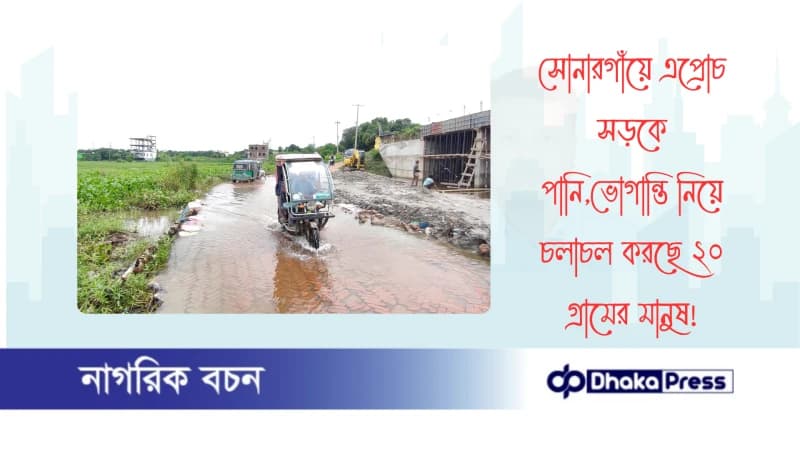 সোনারগাঁয়ে এপ্রোচ সড়কে পানি,ভোগান্তি নিয়ে চলাচল করছে ২০ গ্রামের মানুষ সোনারগাঁয়ে এপ্রোচ সড়কে পানি,ভোগান্তি নিয়ে চলাচল করছে ২০ গ্রামের মানুষ