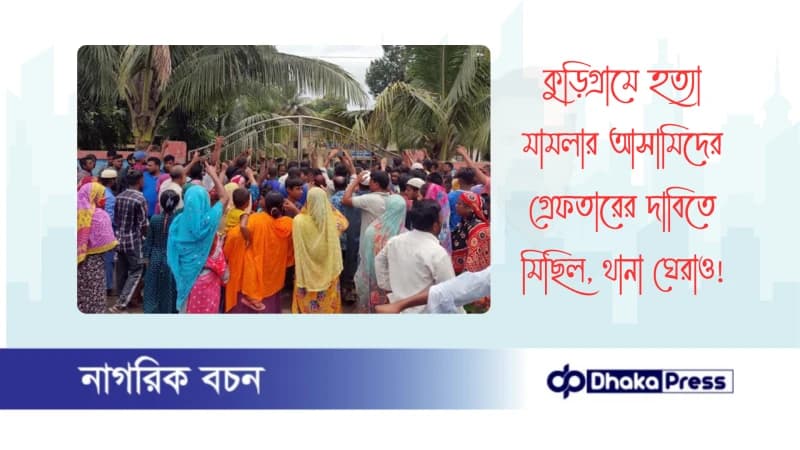কুড়িগ্রামে হত্যা মামলার আসামিদের গ্রেফতারের দাবিতে মিছিল, থানা ঘেরাও কুড়িগ্রামে হত্যা মামলার আসামিদের গ্রেফতারের দাবিতে মিছিল, থানা ঘেরাও