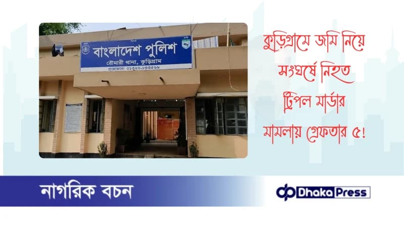 কুড়িগ্রামে জমি নিয়ে সংঘর্ষে নিহত ট্রিপল মার্ডার মামলায় গ্রেফতার ৫ কুড়িগ্রামে জমি নিয়ে সংঘর্ষে নিহত ট্রিপল মার্ডার মামলায় গ্রেফতার ৫