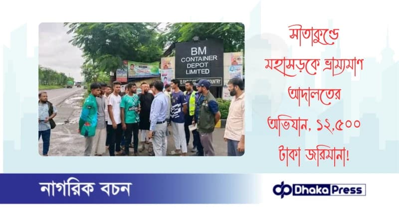 সীতাকুণ্ডে মহাসড়কে ভ্রাম্যমাণ আদালতের অভিযান, ১২,৫০০ টাকা জরিমানা সীতাকুণ্ডে মহাসড়কে ভ্রাম্যমাণ আদালতের অভিযান, ১২,৫০০ টাকা জরিমানা
