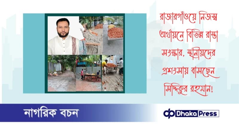 রাজারগাঁওয়ে নিজস্ব অর্থায়নে বিভিন্ন রাস্তা সংস্কার, স্থানীয়দের প্রশংসায় বাসছেন সিদ্দিকুর রহমান রাজারগাঁওয়ে নিজস্ব অর্থায়নে বিভিন্ন রাস্তা সংস্কার, স্থানীয়দের প্রশংসায় বাসছেন সিদ্দিকুর রহমান