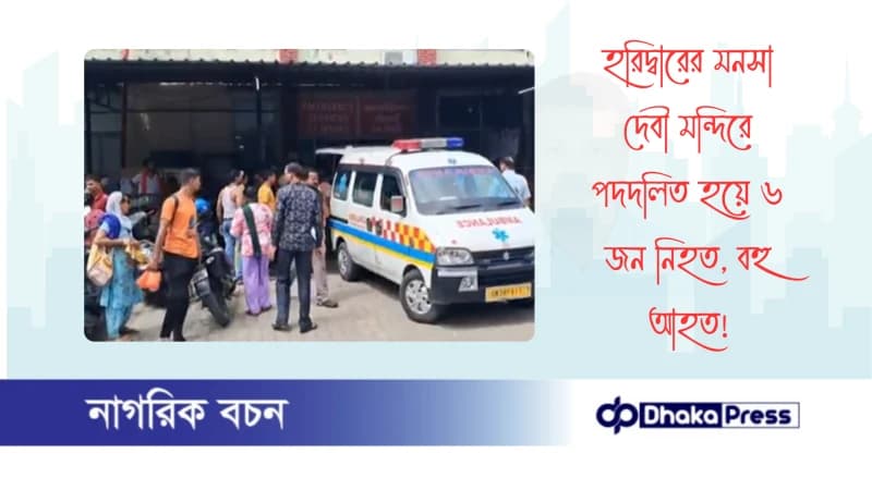 হরিদ্বারের মনসা দেবী মন্দিরে পদদলিত হয়ে ৬ জন নিহত, বহু আহত হরিদ্বারের মনসা দেবী মন্দিরে পদদলিত হয়ে ৬ জন নিহত, বহু আহত