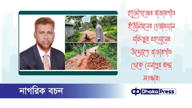 হাজীগঞ্জের রাজারগাঁও ইউনিয়নের চেয়ারম্যান মফিজুর রহমানের উদ্যোগে রাজারগাঁও থেকে মেনাপুর রাস্তা সংস্কার হাজীগঞ্জের রাজারগাঁও ইউনিয়নের চেয়ারম্যান মফিজুর রহমানের উদ্যোগে রাজারগাঁও থেকে মেনাপুর রাস্তা সংস্কার