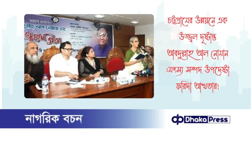 চট্টগ্রামের উন্নয়নে এক উজ্জ্বল দৃষ্টান্ত আবদুল্লাহ আল নোমান :মৎস্য সম্পদ উপদেষ্টা ফরিদা আখতার চট্টগ্রামের উন্নয়নে এক উজ্জ্বল দৃষ্টান্ত আবদুল্লাহ আল নোমান :মৎস্য সম্পদ উপদেষ্টা ফরিদা আখতার