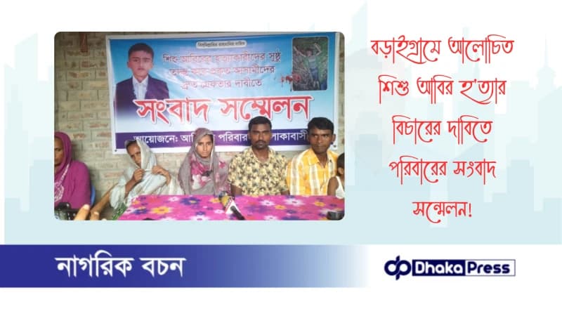 বড়াইগ্রামে আলোচিত শিশু আবির হত্যার বিচারের দাবিতে পরিবারের সংবাদ সন্মেলন বড়াইগ্রামে আলোচিত শিশু আবির হত্যার বিচারের দাবিতে পরিবারের সংবাদ সন্মেলন