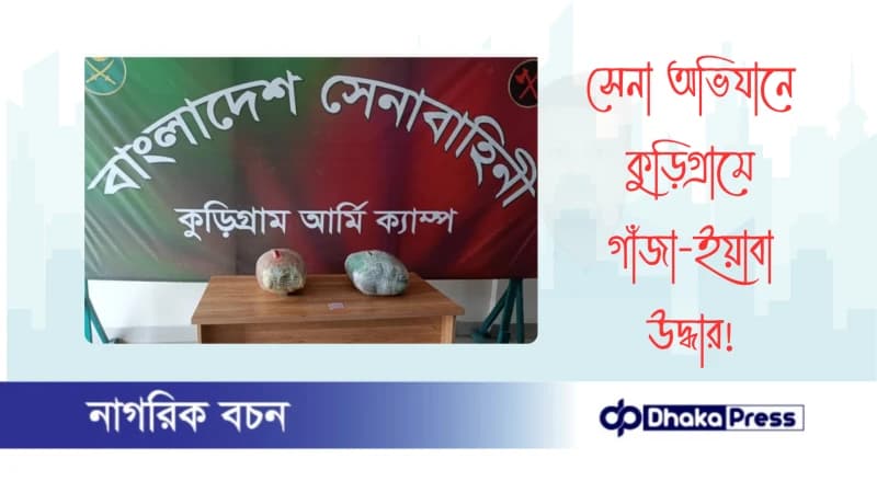 সেনা অভিযানে কুড়িগ্রামে গাঁজা-ইয়াবা উদ্ধার সেনা অভিযানে কুড়িগ্রামে গাঁজা-ইয়াবা উদ্ধার