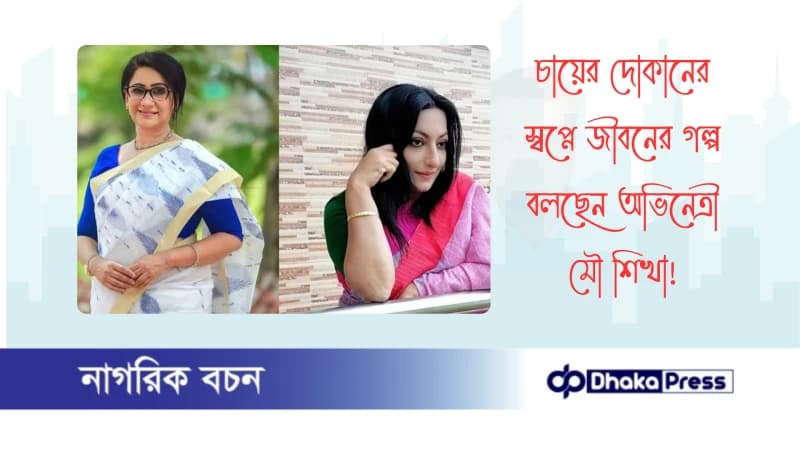 চায়ের দোকানের স্বপ্নে জীবনের গল্প বলছেন অভিনেত্রী মৌ শিখা চায়ের দোকানের স্বপ্নে জীবনের গল্প বলছেন অভিনেত্রী মৌ শিখা