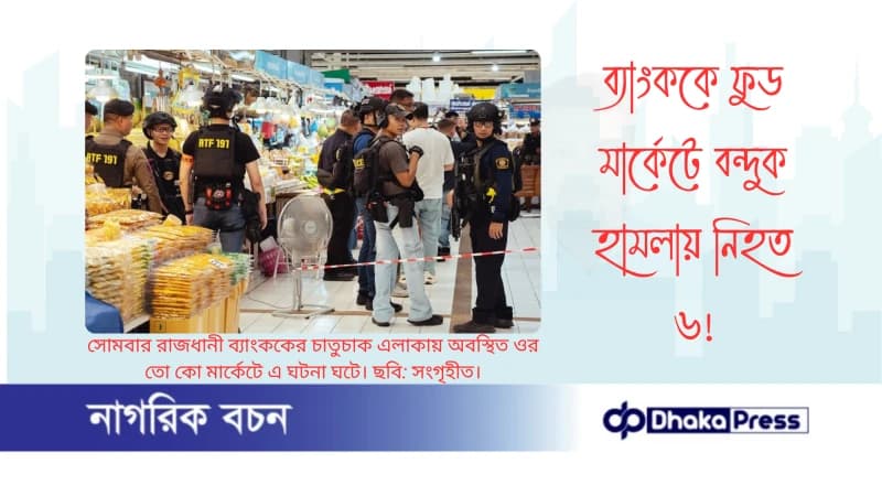 ব্যাংককে ফুড মার্কেটে বন্দুক হামলায় নিহত ৬ ব্যাংককে ফুড মার্কেটে বন্দুক হামলায় নিহত ৬