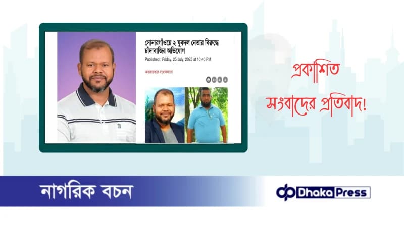 প্রকাশিত সংবাদের প্রতিবাদ প্রকাশিত সংবাদের প্রতিবাদ