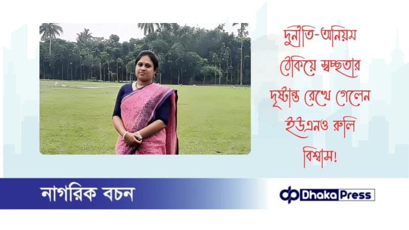 দুর্নীতি-অনিয়ম ঠেকিয়ে স্বচ্ছতার দৃষ্টান্ত রেখে গেলেন ইউএনও রুলি বিশ্বাস দুর্নীতি-অনিয়ম ঠেকিয়ে স্বচ্ছতার দৃষ্টান্ত রেখে গেলেন ইউএনও রুলি বিশ্বাস