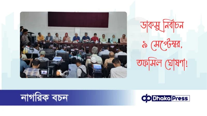 ডাকসু নির্বাচন ৯ সেপ্টেম্বর, তফসিল ঘোষণা ডাকসু নির্বাচন ৯ সেপ্টেম্বর, তফসিল ঘোষণা
