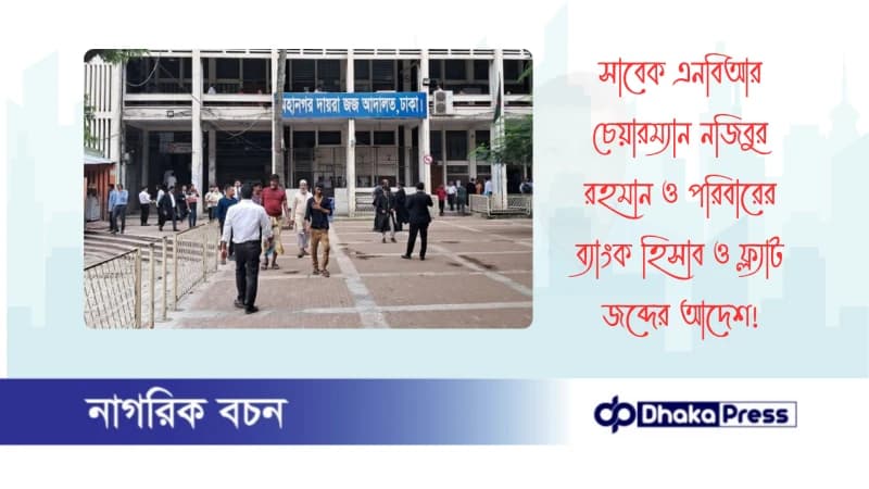 সাবেক এনবিআর চেয়ারম্যান নজিবুর রহমান ও পরিবারের ব্যাংক হিসাব ও ফ্ল্যাট জব্দের আদেশ সাবেক এনবিআর চেয়ারম্যান নজিবুর রহমান ও পরিবারের ব্যাংক হিসাব ও ফ্ল্যাট জব্দের আদেশ