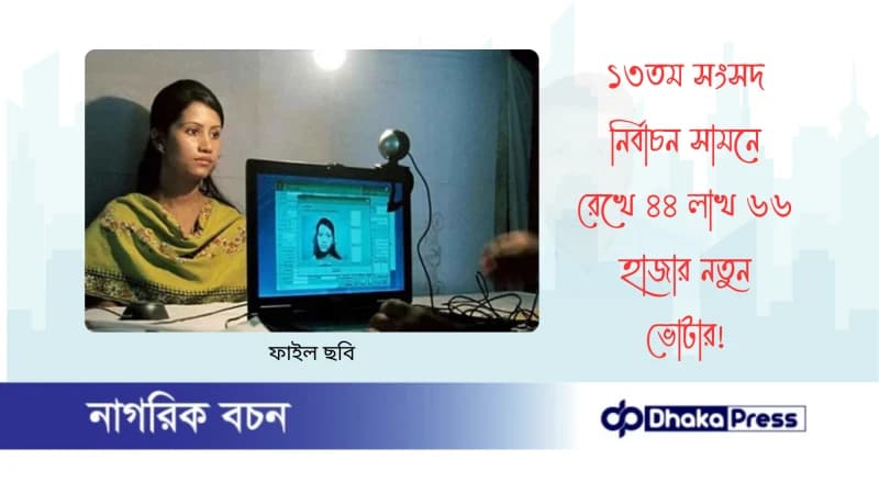 ১৩তম সংসদ নির্বাচন সামনে রেখে ৪৪ লাখ ৬৬ হাজার নতুন ভোটার ১৩তম সংসদ নির্বাচন সামনে রেখে ৪৪ লাখ ৬৬ হাজার নতুন ভোটার
