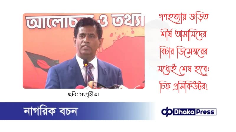 গণহত্যায় জড়িত শীর্ষ আসামিদের বিচার ডিসেম্বরের মধ্যেই শেষ হবে: চিফ প্রসিকিউটর গণহত্যায় জড়িত শীর্ষ আসামিদের বিচার ডিসেম্বরের মধ্যেই শেষ হবে: চিফ প্রসিকিউটর