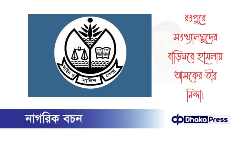 রংপুরে সংখ্যালঘুদের বাড়িঘরে হামলায় আসকের তীব্র নিন্দা রংপুরে সংখ্যালঘুদের বাড়িঘরে হামলায় আসকের তীব্র নিন্দা