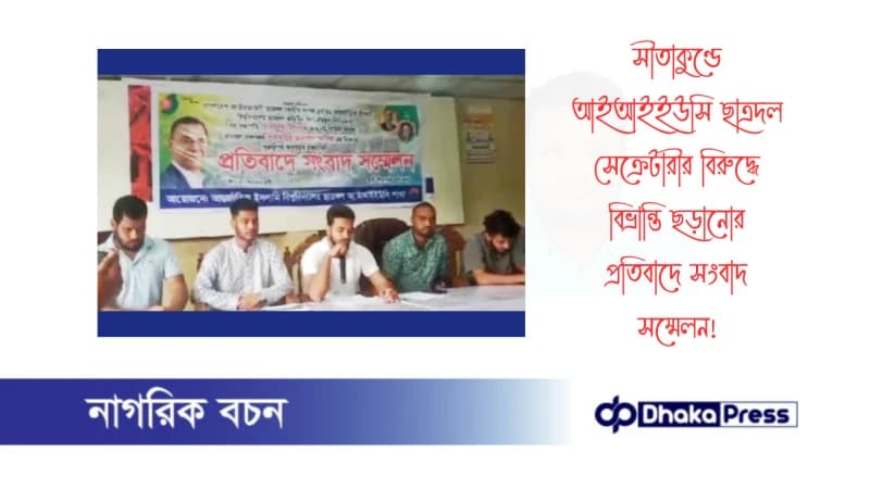 সীতাকুণ্ডে আইআইইউসি ছাত্রদল সেক্রেটারীর বিরুদ্ধে বিভ্রান্তি ছড়ানোর প্রতিবাদে সংবাদ সম্মেলন সীতাকুণ্ডে আইআইইউসি ছাত্রদল সেক্রেটারীর বিরুদ্ধে বিভ্রান্তি ছড়ানোর প্রতিবাদে সংবাদ সম্মেলন