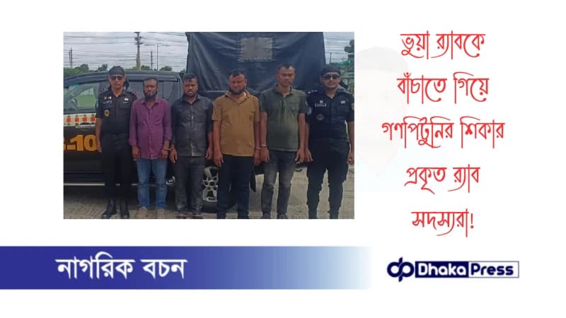 ভুয়া র্যাবকে বাঁচাতে গিয়ে গণপিটুনির শিকার প্রকৃত র্যাব সদস্যরা ভুয়া র্যাবকে বাঁচাতে গিয়ে গণপিটুনির শিকার প্রকৃত র্যাব সদস্যরা