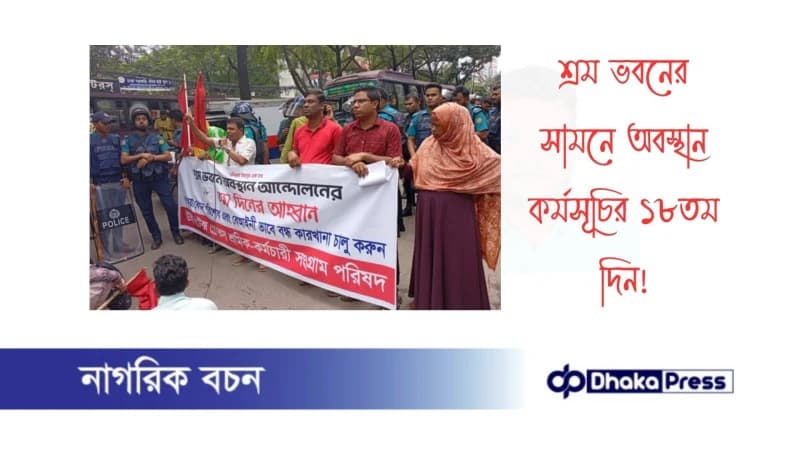 শ্রম ভবনের সামনে অবস্থান কর্মসূচির ১৮তম দিন শ্রম ভবনের সামনে অবস্থান কর্মসূচির ১৮তম দিন
