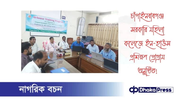 চাঁপাইনবাবগঞ্জ সরকারি মহিলা কলেজে ইন-হাউস প্রশিক্ষণ প্রোগ্রাম অনুষ্ঠিত চাঁপাইনবাবগঞ্জ সরকারি মহিলা কলেজে ইন-হাউস প্রশিক্ষণ প্রোগ্রাম অনুষ্ঠিত