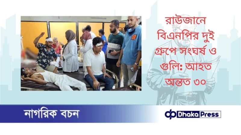 রাউজানে বিএনপির দুই গ্রুপে সংঘর্ষ ও গুলি: আহত অন্তত ৩০ রাউজানে বিএনপির দুই গ্রুপে সংঘর্ষ ও গুলি: আহত অন্তত ৩০