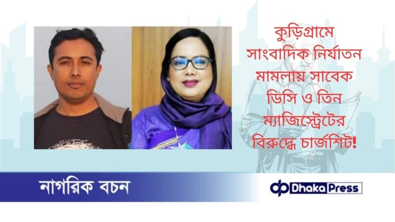 কুড়িগ্রামে সাংবাদিক নির্যাতন মামলায় সাবেক ডিসি ও তিন ম্যাজিস্ট্রেটের বিরুদ্ধে চার্জশিট কুড়িগ্রামে সাংবাদিক নির্যাতন মামলায় সাবেক ডিসি ও তিন ম্যাজিস্ট্রেটের বিরুদ্ধে চার্জশিট