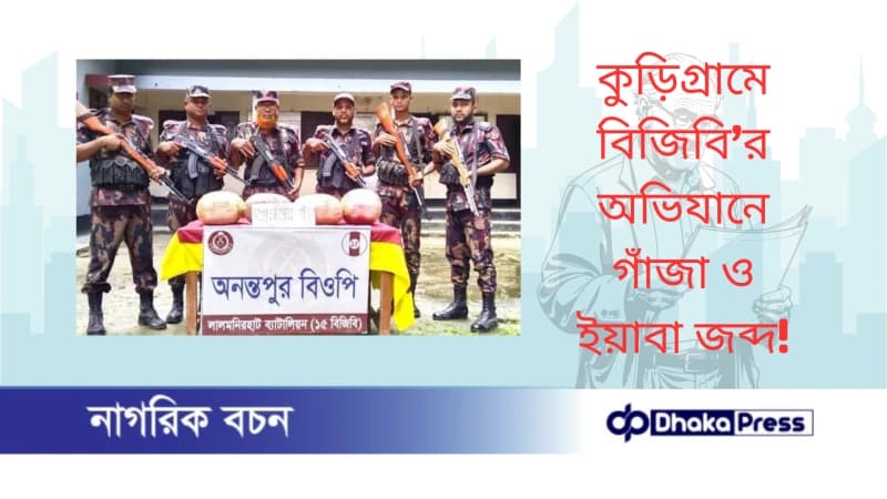 কুড়িগ্রামে বিজিবি’র অভিযানে গাঁজা ও ইয়াবা জব্দ কুড়িগ্রামে বিজিবি’র অভিযানে গাঁজা ও ইয়াবা জব্দ
