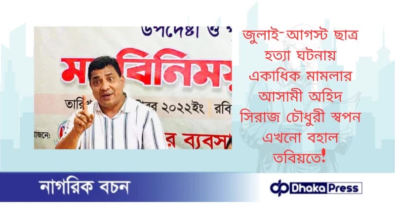 জুলাই-আগস্ট ছাত্র হত্যা ঘটনায় একাধিক মামলার আসামী অহিদ সিরাজ চৌধুরী স্বপন এখনো বহাল তবিয়তে জুলাই-আগস্ট ছাত্র হত্যা ঘটনায় একাধিক মামলার আসামী অহিদ সিরাজ চৌধুরী স্বপন এখনো বহাল তবিয়তে
