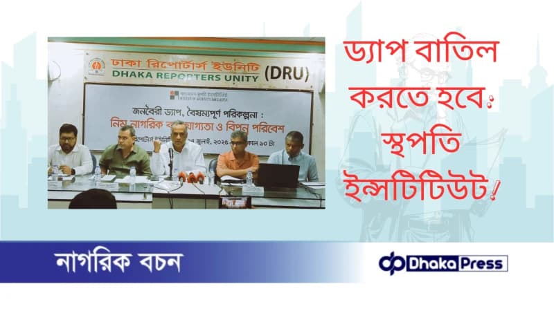 ড্যাপ বাতিল করতে হবে: স্থপতি ইন্সটিটিউট ড্যাপ বাতিল করতে হবে: স্থপতি ইন্সটিটিউট