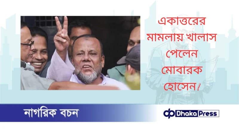 একাত্তরের মামলায় খালাস পেলেন মোবারক হোসেন একাত্তরের মামলায় খালাস পেলেন মোবারক হোসেন