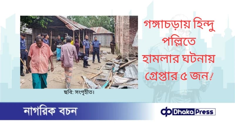 গঙ্গাচড়ায় হিন্দু পল্লিতে হামলার ঘটনায় গ্রেপ্তার ৫ জন গঙ্গাচড়ায় হিন্দু পল্লিতে হামলার ঘটনায় গ্রেপ্তার ৫ জন