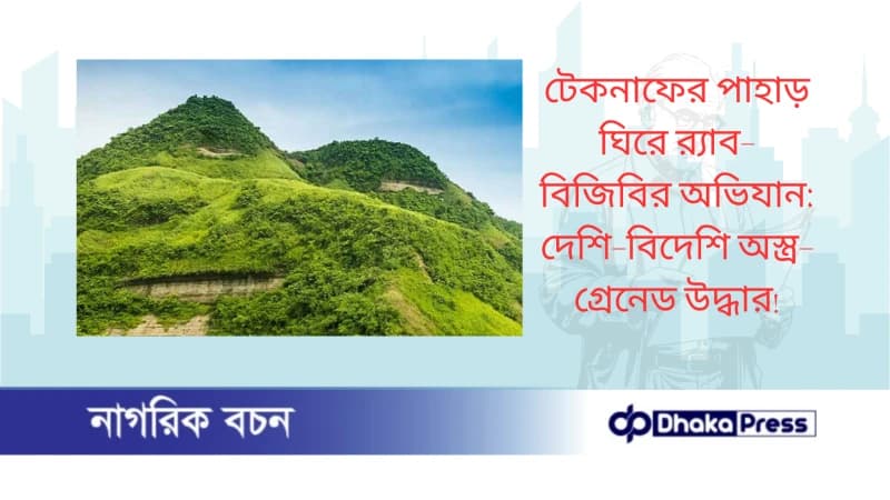 টেকনাফের পাহাড় ঘিরে র্যাব-বিজিবির অভিযান: দেশি-বিদেশি অস্ত্র-গ্রেনেড উদ্ধার টেকনাফের পাহাড় ঘিরে র্যাব-বিজিবির অভিযান: দেশি-বিদেশি অস্ত্র-গ্রেনেড উদ্ধার