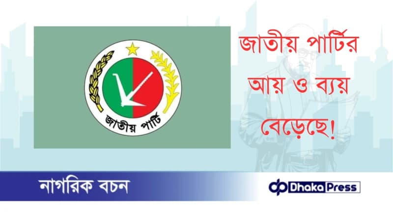 জাতীয় পার্টির আয় ও ব্যয় বেড়েছে জাতীয় পার্টির আয় ও ব্যয় বেড়েছে