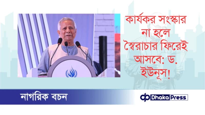 কার্যকর সংস্কার না হলে স্বৈরাচার ফিরেই আসবে: ড. ইউনূস কার্যকর সংস্কার না হলে স্বৈরাচার ফিরেই আসবে: ড. ইউনূস