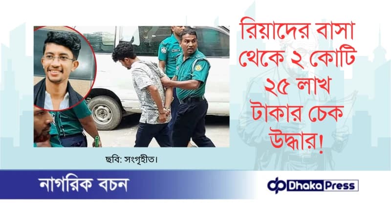 রিয়াদের বাসা থেকে ২ কোটি ২৫ লাখ টাকার চেক উদ্ধার রিয়াদের বাসা থেকে ২ কোটি ২৫ লাখ টাকার চেক উদ্ধার