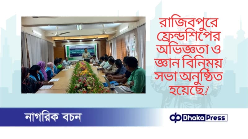 রাজিবপুরে ফ্রেন্ডশিপের অভিজ্ঞতা ও জ্ঞান বিনিময় সভা অনুষ্ঠিত হয়েছে রাজিবপুরে ফ্রেন্ডশিপের অভিজ্ঞতা ও জ্ঞান বিনিময় সভা অনুষ্ঠিত হয়েছে