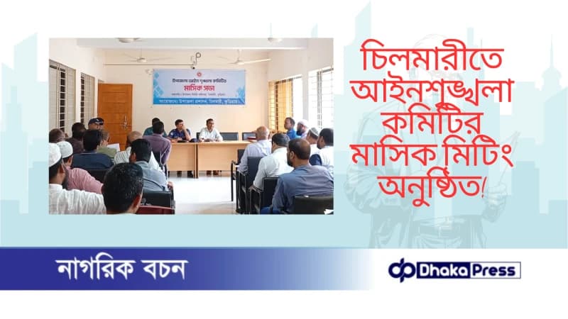 চিলমারীতে আইনশৃঙ্খলা কমিটির মাসিক মিটিং অনুষ্ঠিত চিলমারীতে আইনশৃঙ্খলা কমিটির মাসিক মিটিং অনুষ্ঠিত