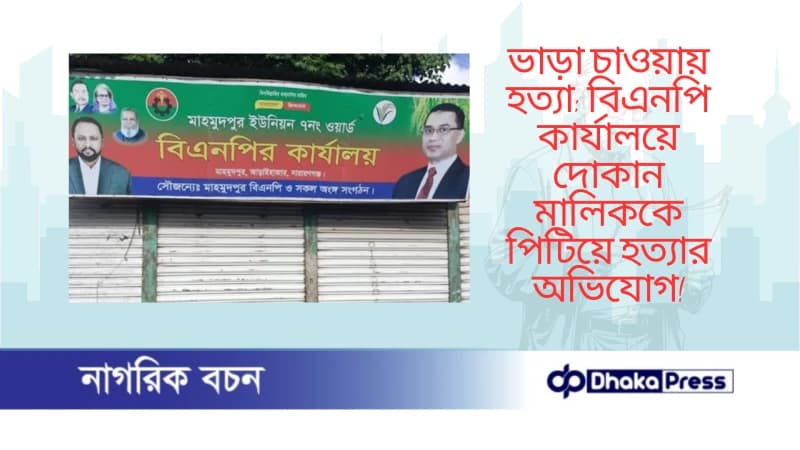 ভাড়া চাওয়ায় হত্যা: বিএনপি কার্যালয়ে দোকান মালিককে পিটিয়ে হত্যার অভিযোগ ভাড়া চাওয়ায় হত্যা: বিএনপি কার্যালয়ে দোকান মালিককে পিটিয়ে হত্যার অভিযোগ