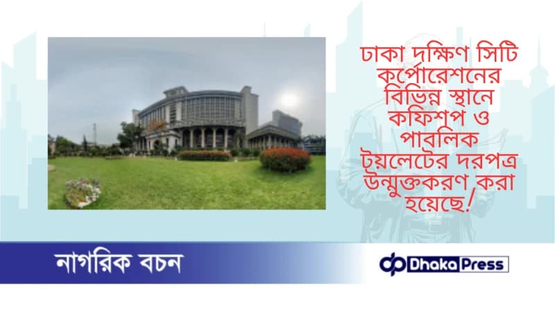 ঢাকা দক্ষিণ সিটি কর্পোরেশনের বিভিন্ন স্থানে কফিশপ ও পাবলিক টয়লেটের দরপত্র উন্মুক্তকরণ করা হয়েছে ঢাকা দক্ষিণ সিটি কর্পোরেশনের বিভিন্ন স্থানে কফিশপ ও পাবলিক টয়লেটের দরপত্র উন্মুক্তকরণ করা হয়েছে