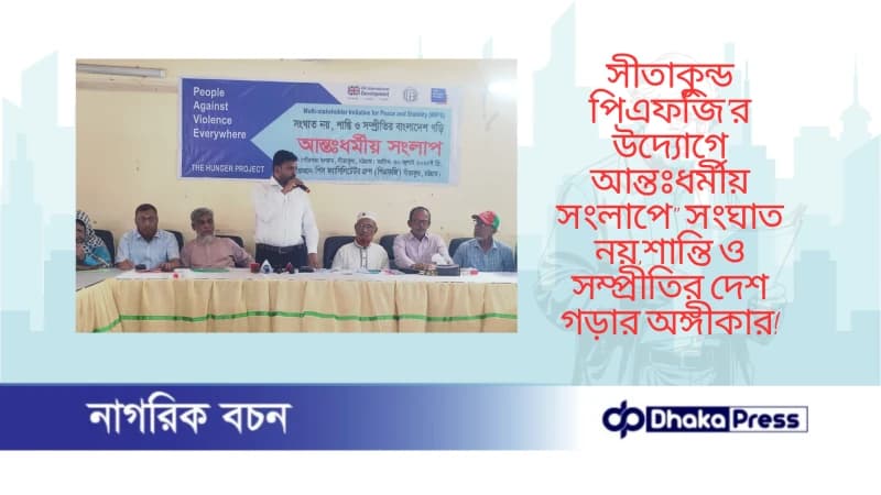সীতাকুন্ড পিএফজি’র উদ্যোগে আন্তঃধর্মীয় সংলাপে সংঘাত নয়,শান্তি ও সম্প্রীতির দেশ গড়ার অঙ্গীকার সীতাকুন্ড পিএফজি’র উদ্যোগে আন্তঃধর্মীয় সংলাপে সংঘাত নয়,শান্তি ও সম্প্রীতির দেশ গড়ার অঙ্গীকার