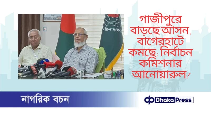 গাজীপুরে বাড়ছে আসন, বাগেরহাটে কমছে: নির্বাচন কমিশনার আনোয়ারুল গাজীপুরে বাড়ছে আসন, বাগেরহাটে কমছে: নির্বাচন কমিশনার আনোয়ারুল
