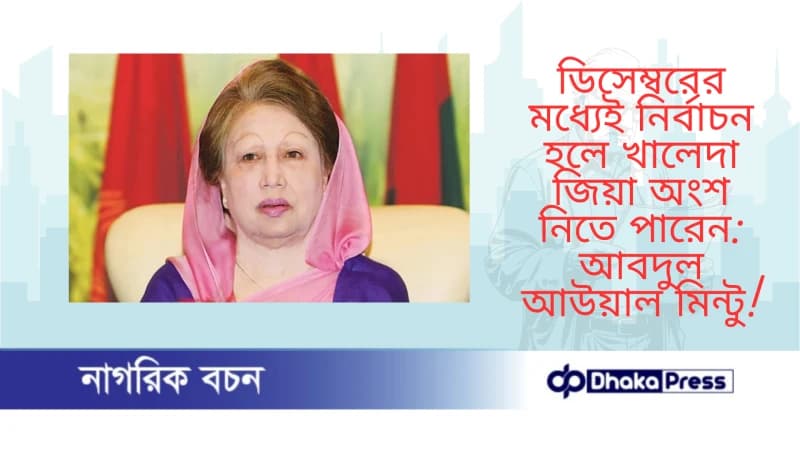 ডিসেম্বরের মধ্যেই নির্বাচন হলে খালেদা জিয়া অংশ নিতে পারেন: আবদুল আউয়াল মিন্টু ডিসেম্বরের মধ্যেই নির্বাচন হলে খালেদা জিয়া অংশ নিতে পারেন: আবদুল আউয়াল মিন্টু