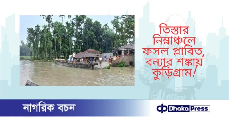 তিস্তার নিম্নাঞ্চলে ফসল প্লাবিত, বন্যার শঙ্কায় কুড়িগ্রাম তিস্তার নিম্নাঞ্চলে ফসল প্লাবিত, বন্যার শঙ্কায় কুড়িগ্রাম