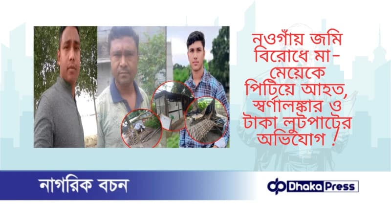 নওগাঁয় জমি বিরোধে মা-মেয়েকে পিটিয়ে আহত, স্বর্ণালঙ্কার ও টাকা লুটপাটের অভিযোগ নওগাঁয় জমি বিরোধে মা-মেয়েকে পিটিয়ে আহত, স্বর্ণালঙ্কার ও টাকা লুটপাটের অভিযোগ