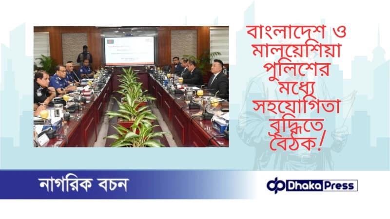 বাংলাদেশ ও মালয়েশিয়া পুলিশের মধ্যে সহযোগিতা বৃদ্ধিতে বৈঠক বাংলাদেশ ও মালয়েশিয়া পুলিশের মধ্যে সহযোগিতা বৃদ্ধিতে বৈঠক