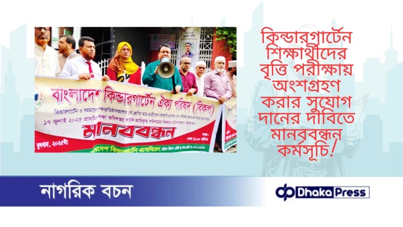 কিন্ডারগার্টেন শিক্ষার্থীদের বৃত্তি পরীক্ষায় অংশগ্রহণ করার সুযোগ দানের দাবিতে মানববন্ধন কর্মসূচি কিন্ডারগার্টেন শিক্ষার্থীদের বৃত্তি পরীক্ষায় অংশগ্রহণ করার সুযোগ দানের দাবিতে মানববন্ধন কর্মসূচি