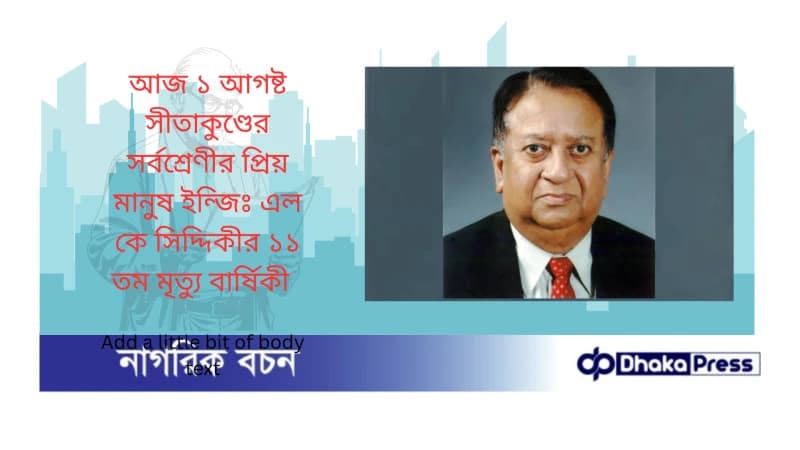 আজ ১ আগষ্ট সীতাকুণ্ডের সর্বশ্রেণীর প্রিয় মানুষ ইন্জিঃ এল কে সিদ্দিকীর ১১ তম মৃত্যু বার্ষিকী আজ ১ আগষ্ট সীতাকুণ্ডের সর্বশ্রেণীর প্রিয় মানুষ ইন্জিঃ এল কে সিদ্দিকীর ১১ তম মৃত্যু বার্ষিকী